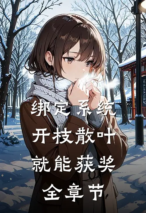 绑定系统：开枝散叶就能获奖全章节