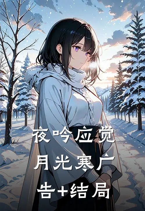 夜吟应觉月光寒广告+结局