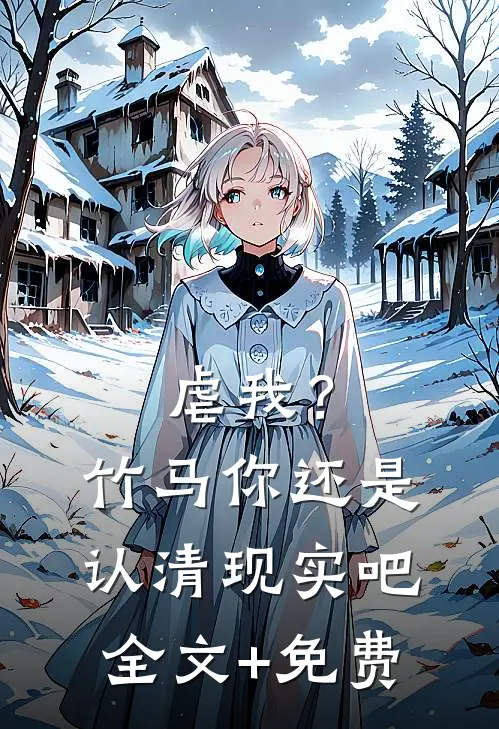 虐我？竹马你还是认清现实吧全文+免费