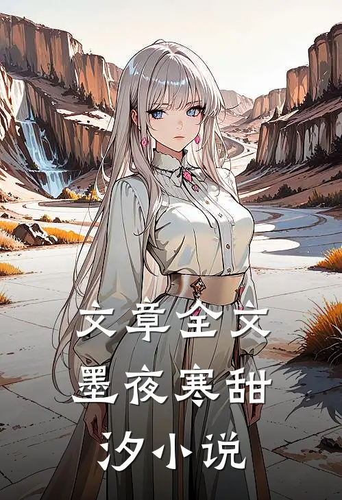 文章全文墨夜寒甜汐小说
