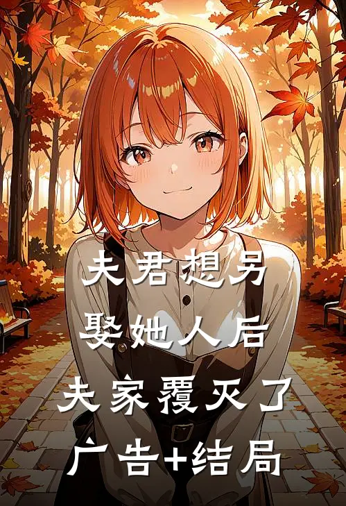 夫君想另娶她人后，夫家覆灭了广告+结局