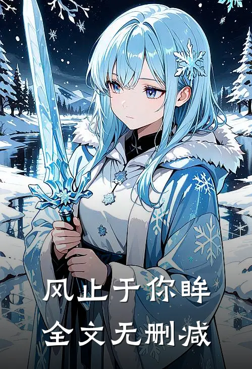 风止于你眸全文无删减