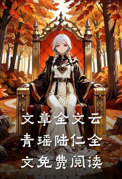 文章全文云青瑶陆仁全文免费阅读