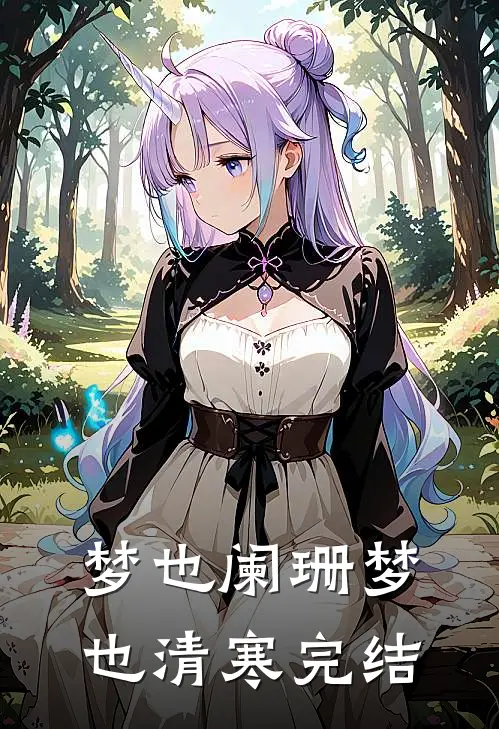 梦也阑珊梦也清寒完结