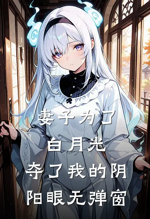 妻子为了白月光，夺了我的阴阳眼无弹窗