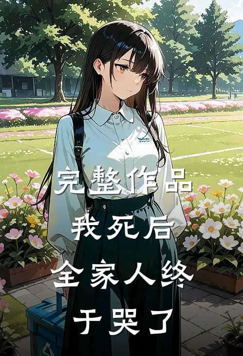 完整作品我死后,全家人终于哭了下一句