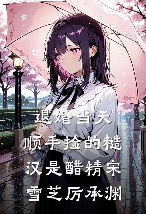 退婚当天，顺手捡的糙汉是醋精宋雪芝厉承渊