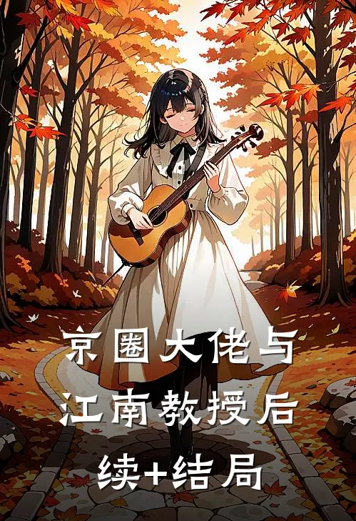 京圈大佬与江南教授后续+结局