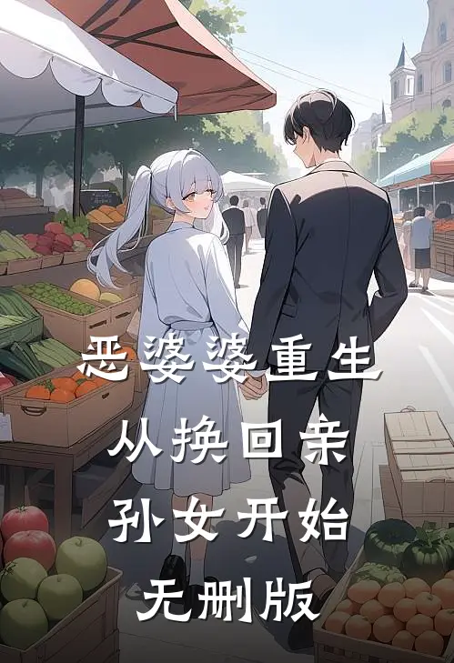 恶婆婆重生，从换回亲孙女开始无删版