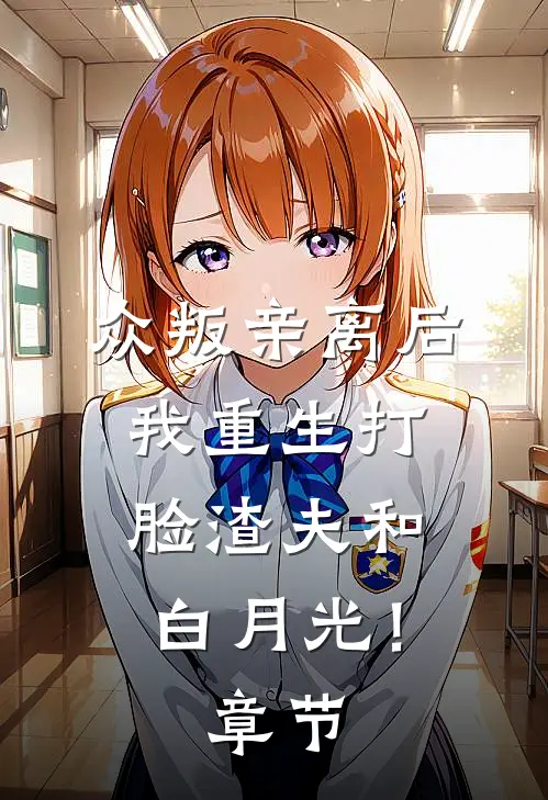 众叛亲离后，我重生打脸渣夫和白月光！章节