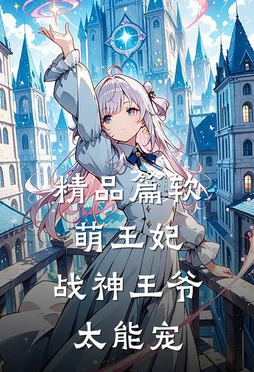 精品篇软萌王妃：战神王爷太能宠