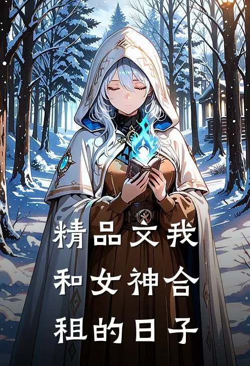 精品文我和女神合租的日子