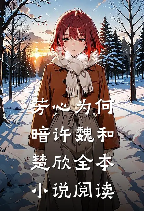芳心为何暗许魏和楚欣全本小说阅读