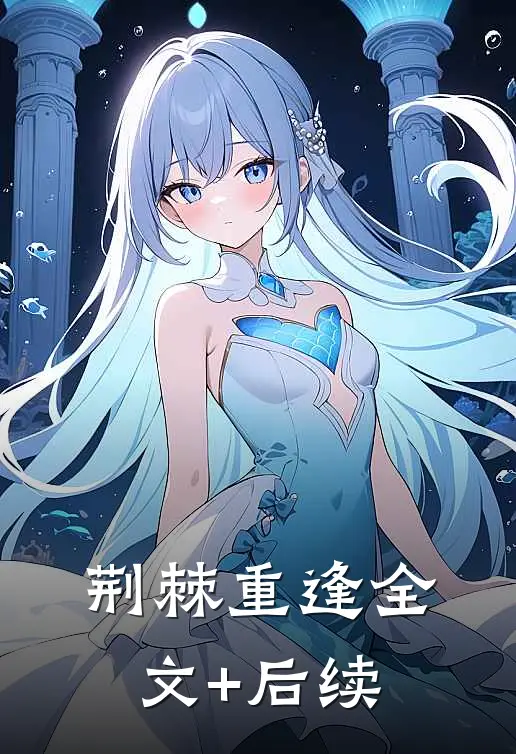 荆棘重逢全文+后续