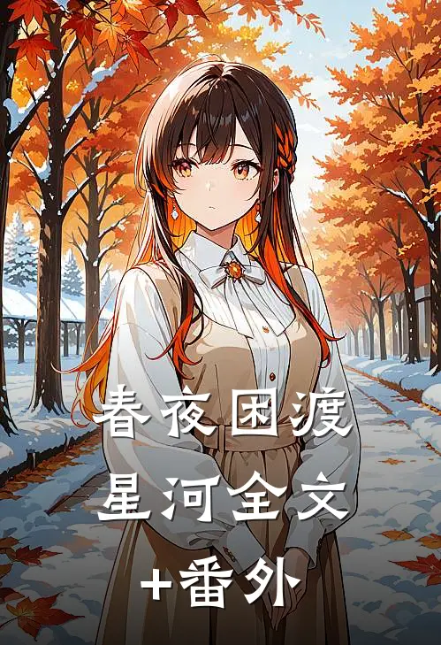 春夜困渡星河全文+番外