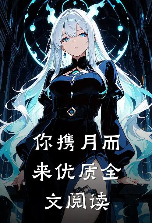 你携月而来优质全文阅读