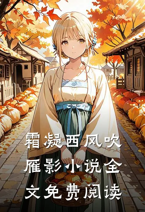 霜凝西风吹雁影小说全文免费阅读