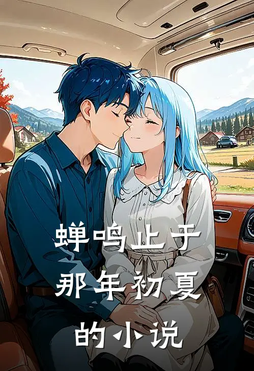 蝉鸣止于那年初夏的小说
