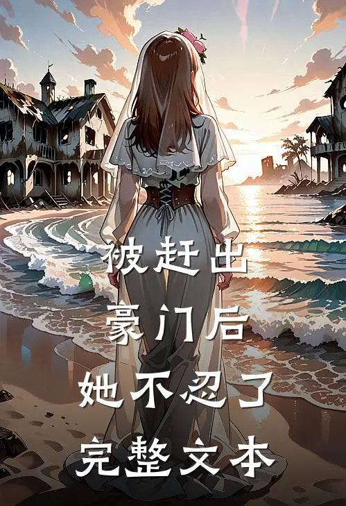 被赶出豪门后，她不忍了完整文本