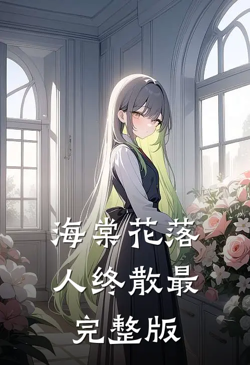 海棠花落人终散最完整版