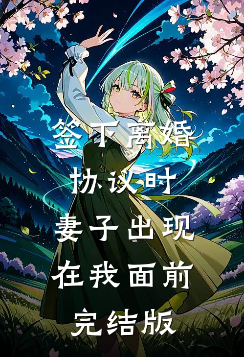 签下离婚协议时，妻子出现在我面前完结版