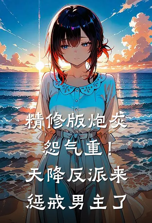 精修版炮灰怨气重！天降反派来惩戒男主了