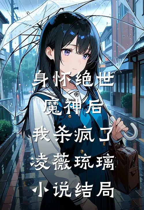 身怀绝世魔神后，我杀疯了凌薇琉璃小说结局