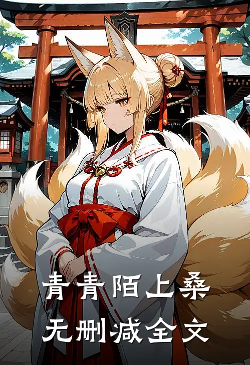 青青陌上桑无删减全文