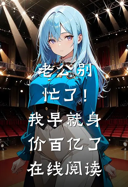 老公别忙了！我早就身价百亿了在线阅读