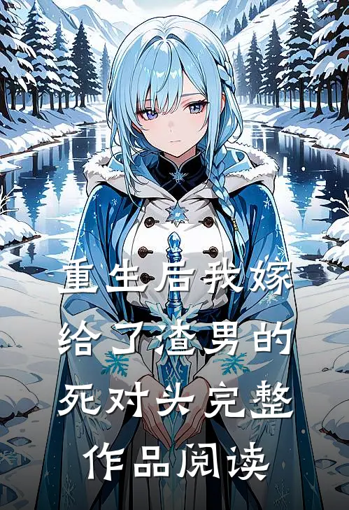 重生后我嫁给了渣男的死对头完整作品阅读