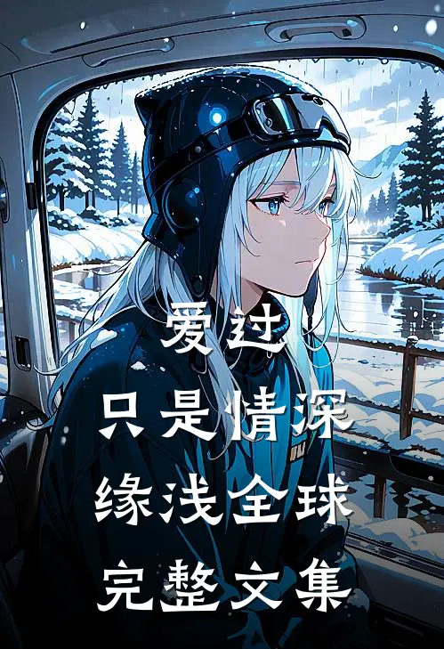 爱过，只是情深缘浅全球完整文集