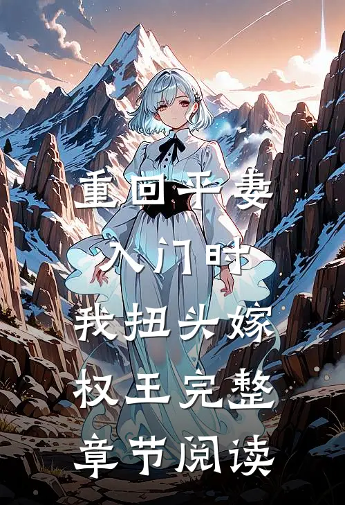 重回平妻入门时，我扭头嫁权王完整章节阅读