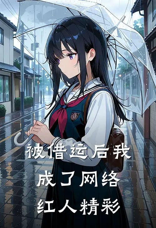 被借运后我成了网络红人精彩
