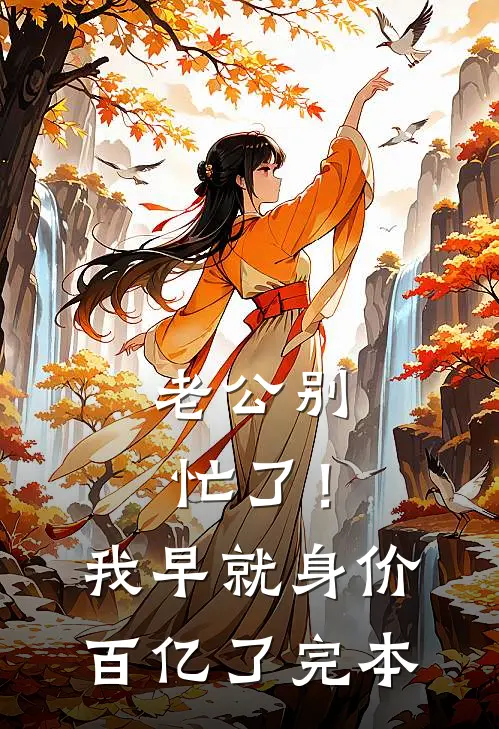 老公别忙了！我早就身价百亿了完本