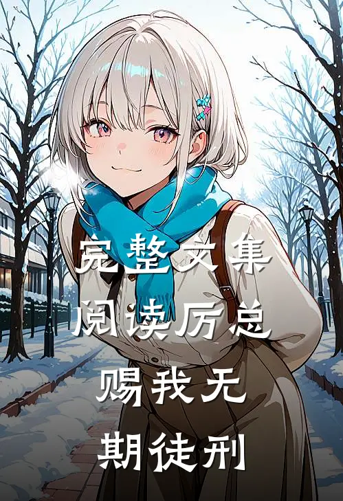 完整文集阅读厉总，赐我无期徒刑