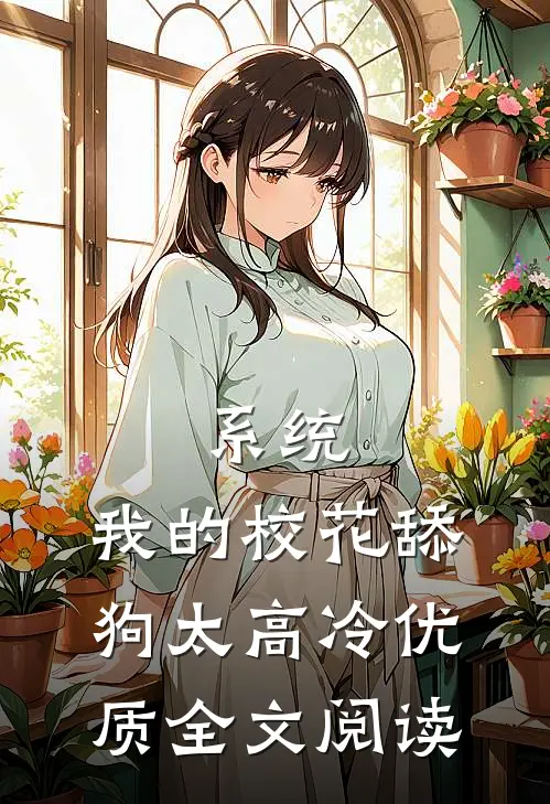 系统：我的校花舔狗太高冷优质全文阅读