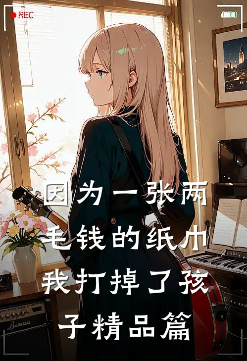 因为一张两毛钱的纸巾我打掉了孩子精品篇