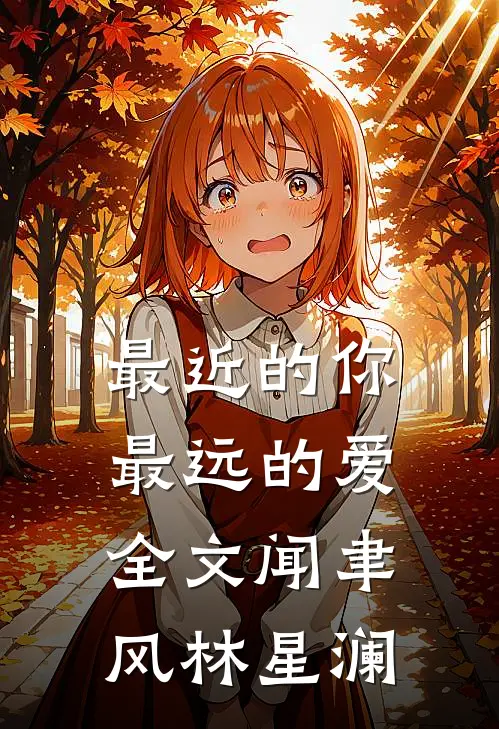 最近的你最远的爱全文闻聿风林星澜