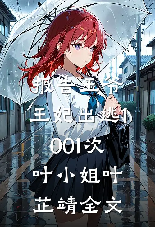 报告王爷，王妃出逃1001次叶小姐叶芷靖全文
