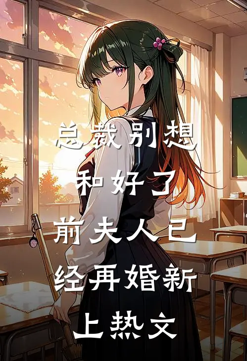 总裁别想和好了，前夫人已经再婚新上热文