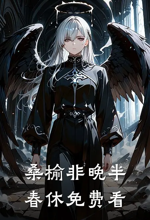 桑榆非晚半春休免费看