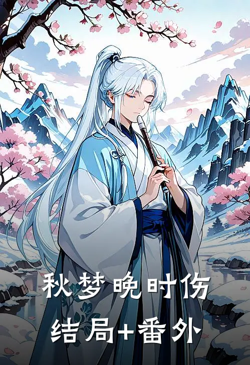 秋梦晚时伤结局+番外