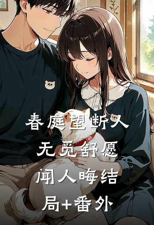 春庭望断人无觅舒愿闻人晦结局+番外