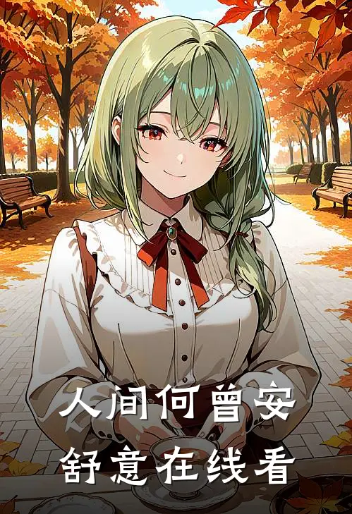 人间何曾安舒意在线看