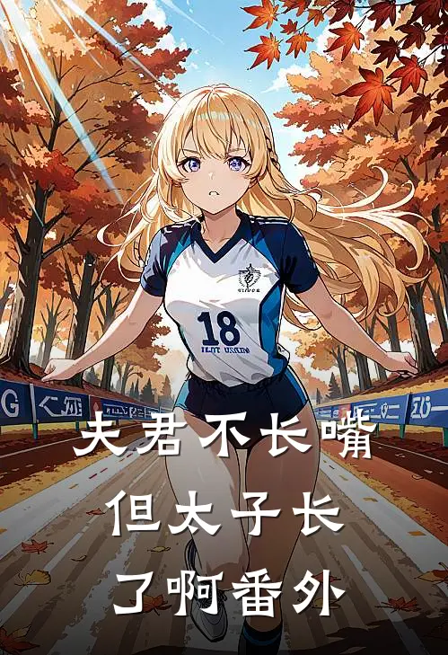夫君不长嘴，但太子长了啊番外