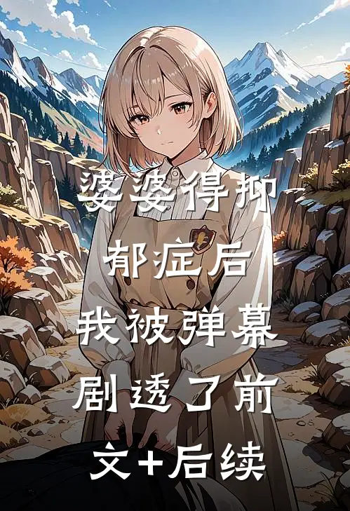 婆婆得抑郁症后，我被弹幕剧透了前文+后续