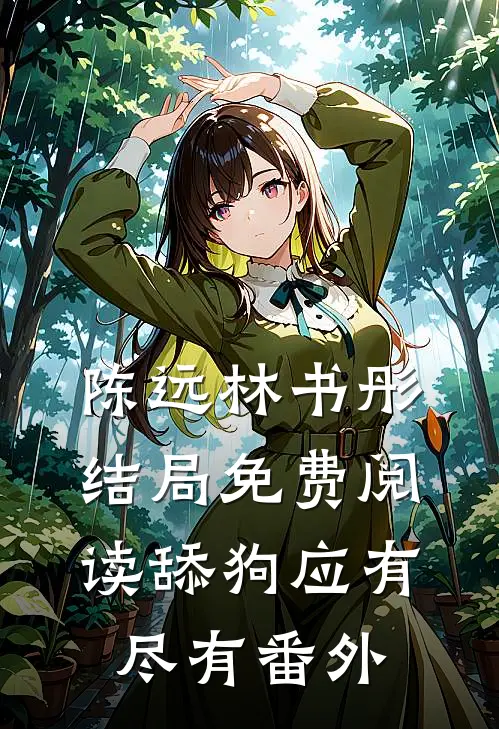 陈远林书彤结局免费阅读舔狗应有尽有番外