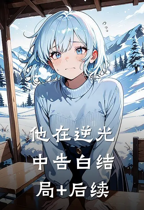 他在逆光中告白结局+后续