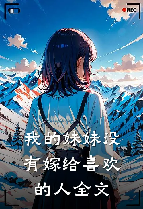 我的妹妹没有嫁给喜欢的人全文