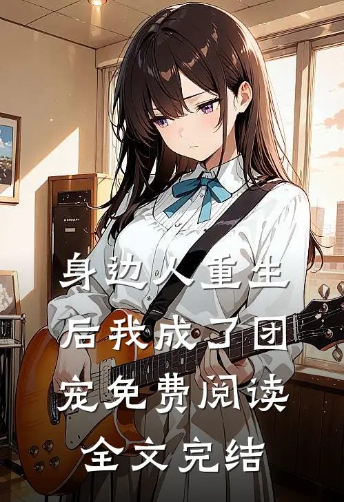 身边人重生后我成了团宠免费阅读全文完结